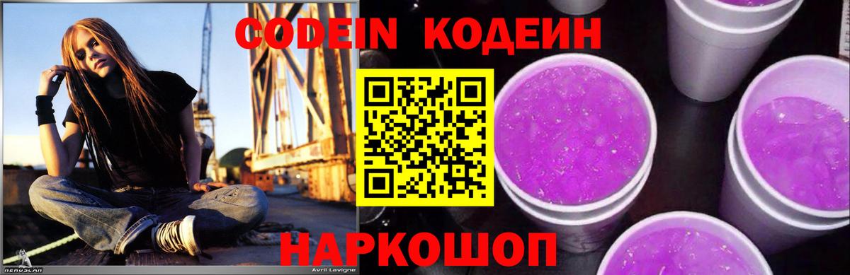 Кодеин Purple Drank  Вход с VPN  Кодеиновый сироп Lean напиток Lean (лин)  Ржев 